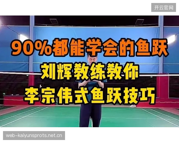 羽毛球跨步救球堪称绝活：突破极限的技巧与训练秘籍